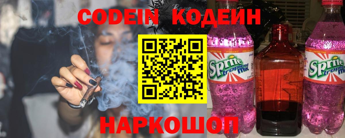 Новороссийск  Codein напиток Lean (лин)  Кодеин Purple Drank  Вход с VPN 